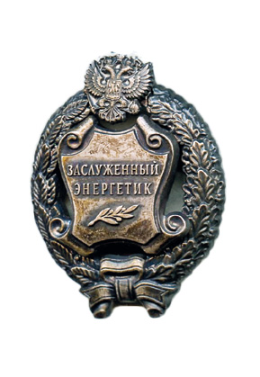 Заслуженный энергетик Российской Федерации». 1999 г.