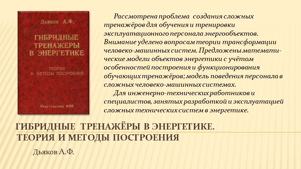 Научное наследие А.Ф. Дьякова