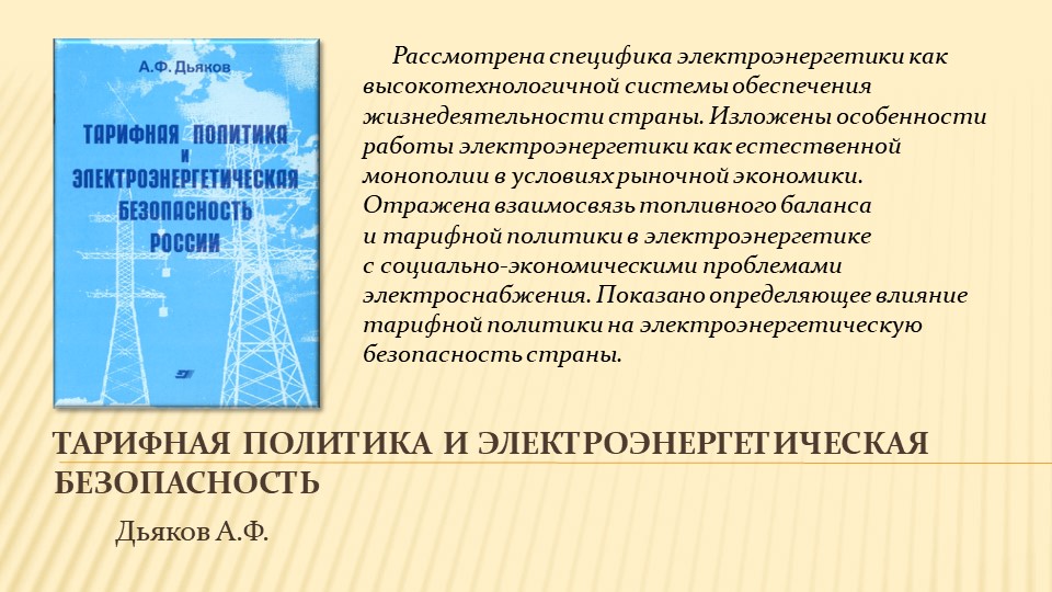 Научное наследие А.Ф. Дьякова