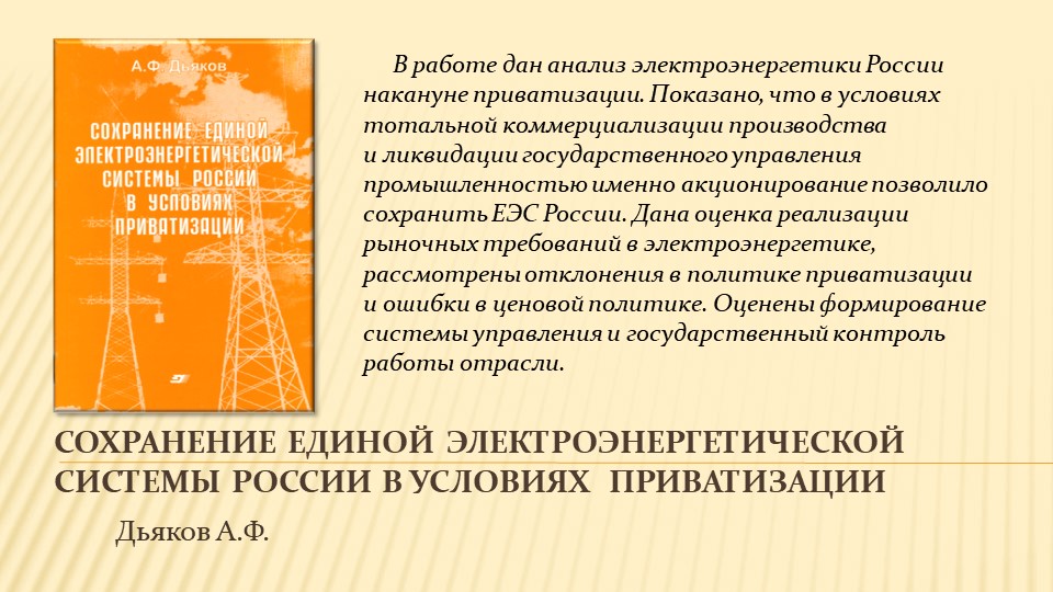 Научное наследие А.Ф. Дьякова