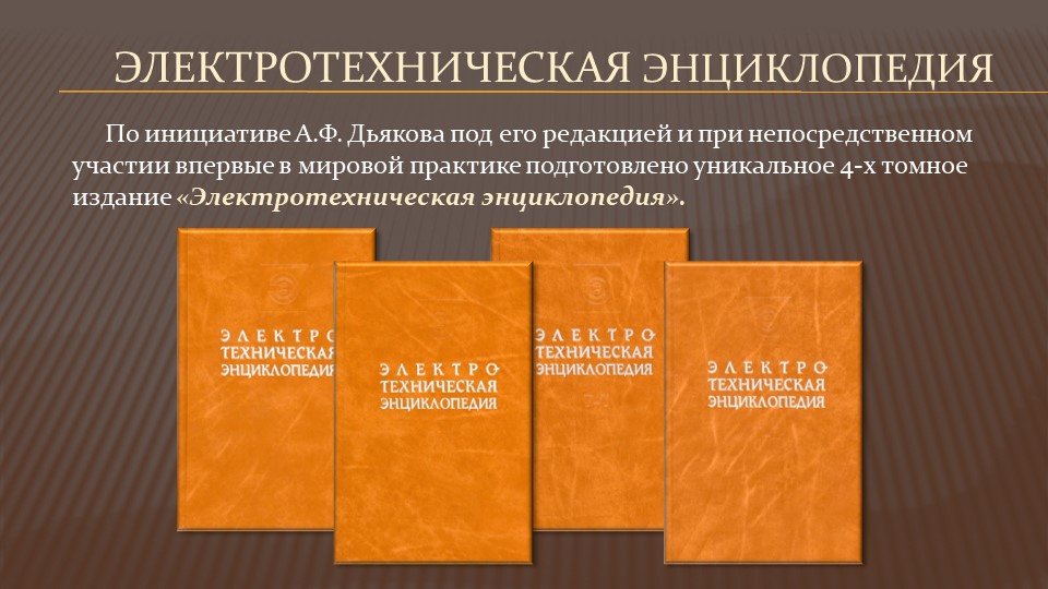 Научное наследие А.Ф. Дьякова