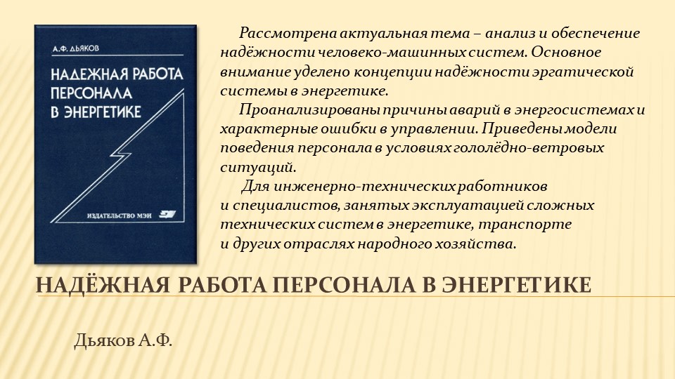 Научное наследие А.Ф. Дьякова