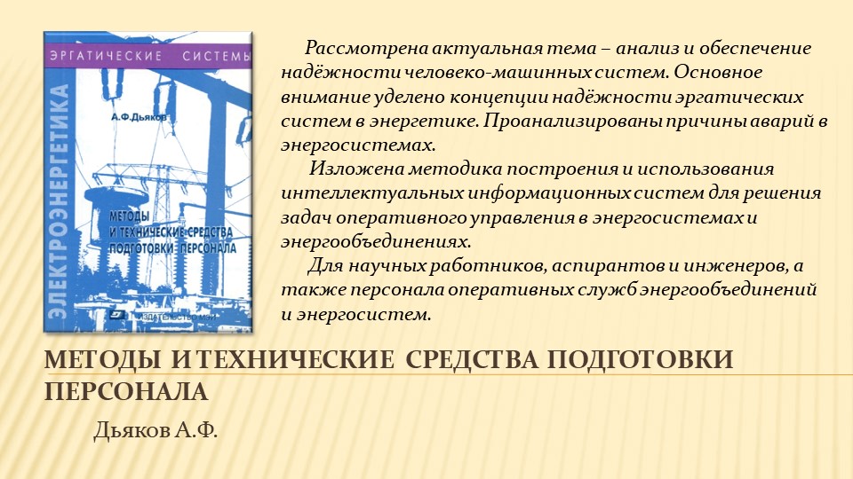 Научное наследие А.Ф. Дьякова