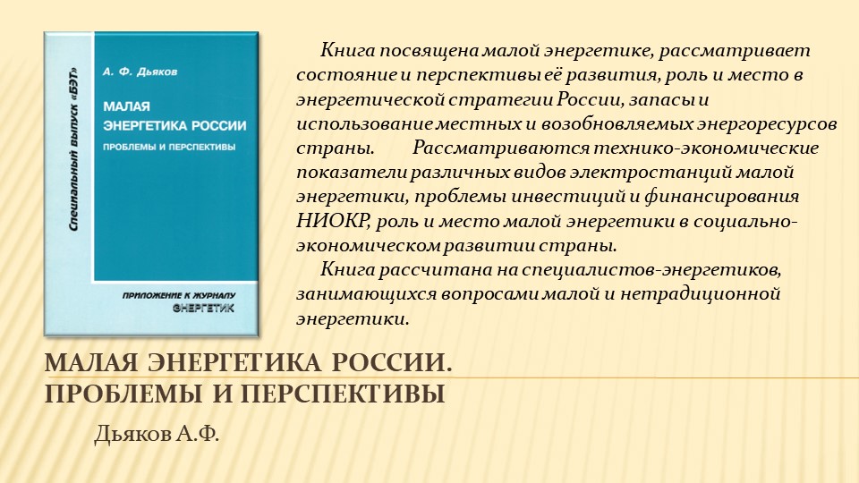 Научное наследие А.Ф. Дьякова