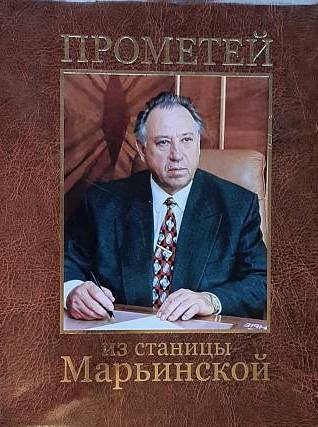 Прометей из станицы Марьинской