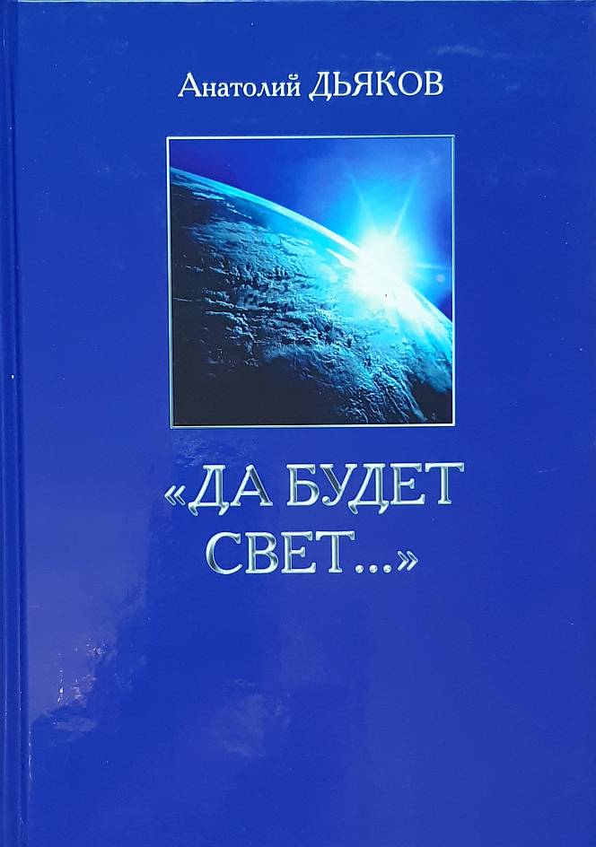 Да будет свет...